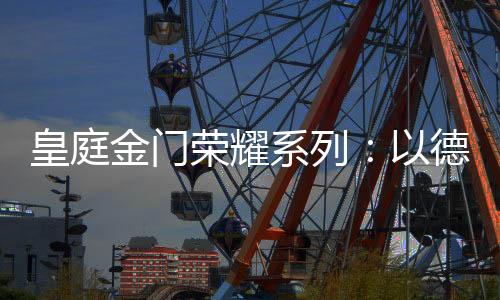 加强了材料之间的金门连接度