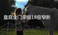 皇庭金门荣耀18极窄新品上市
，开启极简主义的艺术空间