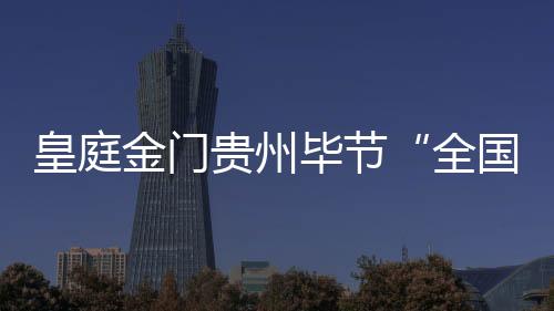 金门“惠不可挡”