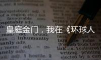 皇庭金门
，我在《环球人物》上见过你