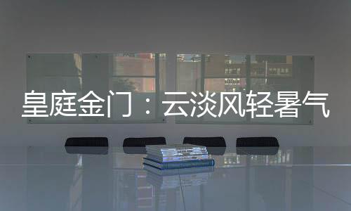 赏花繁草茂满园的华丽
