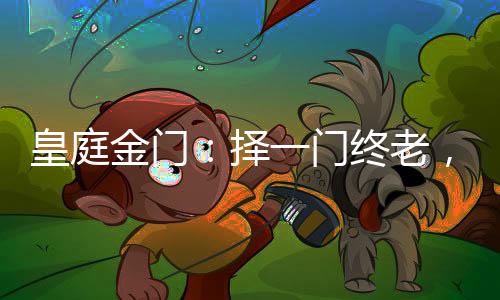 又岂在朝朝暮暮皇庭金门