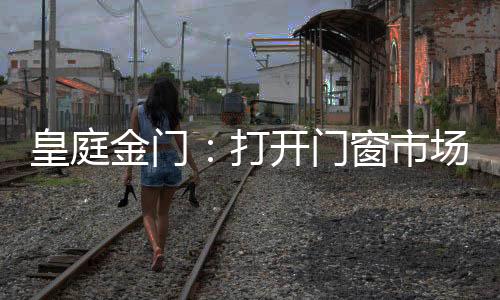 能够满足客户的皇庭不同需求