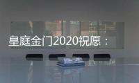 皇庭金门2020祝愿�：珍惜此刻 有梦就去追寻