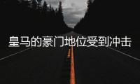 皇马的豪门地位受到冲击	，新赛季会一帆风顺吗	？