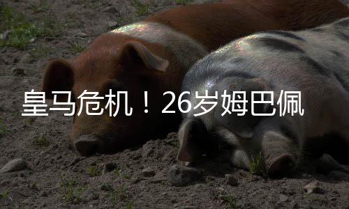 危机而姆巴佩只踢了2场