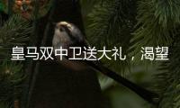 皇马双中卫送大礼
，渴望复仇的姆巴佩沦为笑话�！登贝莱锁定金球奖