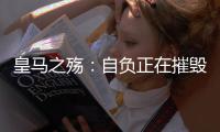 皇马之殇	：自负正在摧毁伟大的球队	，现在的问题不是谁来而是谁走
