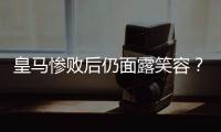 皇马惨败后仍面露笑容？维尼修斯引争议