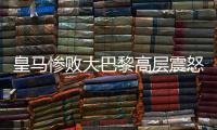 皇马惨败大巴黎高层震怒
，各自为战，姆巴佩和维尼修斯必走一人