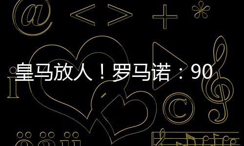 罗德里戈连续5场世俱杯