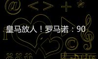 皇马放人！罗马诺�：9000万身价罗德里戈掌握主动，若想走皇马接受