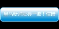 皇马新帅耻辱一败！信错2人丢2球+不用24岁巨星
，换人一塌糊涂