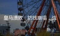 皇马溃败
：防线崩塌�，战术失灵，欧洲王者脆弱一面被曝光