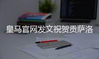 皇马官网发文祝贺贡萨洛
：4球1助
�，荣获世俱杯金靴