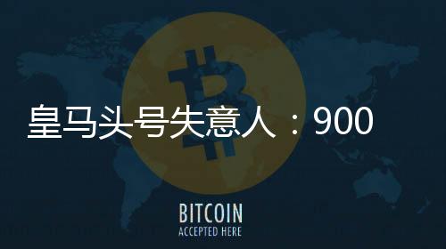 罗德里戈枯坐板凳90分钟