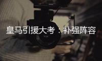 皇马引援大考：补强阵容
，先卖人腾位