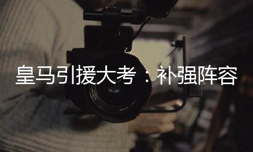 那么人事决策还将继续进行
