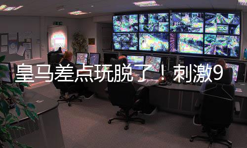 弗兰-加西亚推射破门