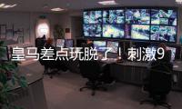 皇马差点玩脱了！刺激9分钟补时
�：3进球1红牌 门神99分钟扑绝平球