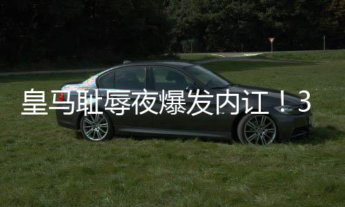 皇马讧岁导致球队连丢2个球