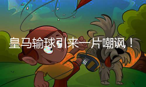 他们又将维拉淘汰出局