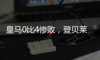 皇马0比4惨败，登贝莱问鼎金球奖无悬念，姆巴佩已是足坛杜兰特