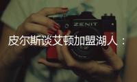 皮尔斯谈艾顿加盟湖人�
	：他能带来帮助，但球队上限是打进次轮