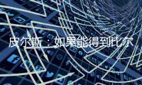 皮尔斯：如果能得到比尔 那快船就是西部除雷霆外的最大热门