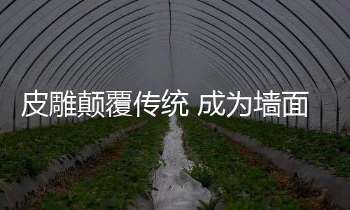 皮雕后由日本传入中国台湾