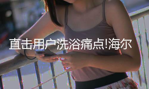 成为多数家庭的热水首要选择