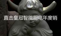 直击皇冠智能厨电年度销售培训暨新品发布会