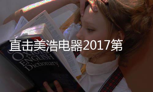 电器第届面对新市场模式