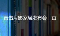 直击月影家居发布会，首发1999元国民价催发行业变革