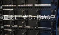 直接走！美记�	：特纳似乎没给步行者机会去匹配雄鹿开出的报价