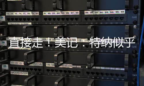 ”一位东部球探指出