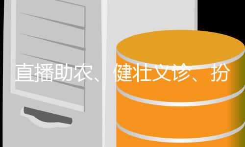 开展农业产业发展调研