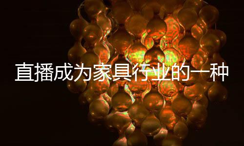2016年是家具直播元年