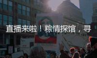直播来啦
！粽情探馆	，寻迹临工	，好礼送不停！