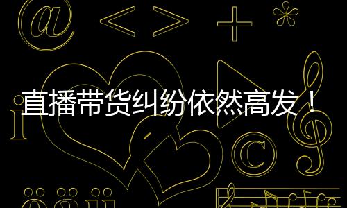 纠纷以此来吸引流量