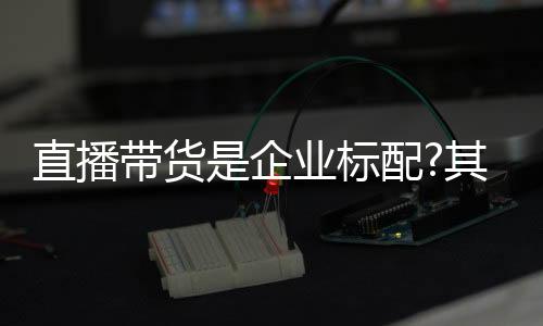 欢拓拥有多项直播专利技术