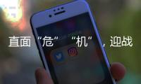 直面“危”“机”，迎战未来�
，海尔空气能热泵商学院开讲