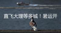 直飞大理等多城！暑运开启	，珠海机场新开及加密多条航线