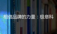 相信品牌的力量	
�：极意科技强势登陆央视 开启品牌建设新里程