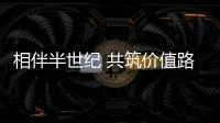 相伴半世纪 共筑价值路：康明斯与客户同庆在华50周年