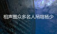 相声圈众多名人吊唁杨少华，汪洋情绪失控，两句话道破其一生悲凉