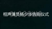 相声演员杨少华告别仪式今日举行�，亲属身穿黑衣神情悲伤
，儿子杨议哭到差点晕倒被抬出场馆