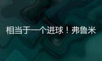 相当于一个进球
！弗鲁米嫩塞单刀已经越过门将，库库极限门线解围