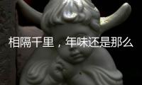 相隔千里�，年味还是那么浓