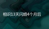 相识13天闪婚4个月后妻子车祸去世
	，丈夫：没有骗保，知道她患癌仍决定结婚